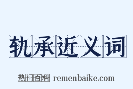 轨承近义词是什么意思的图片